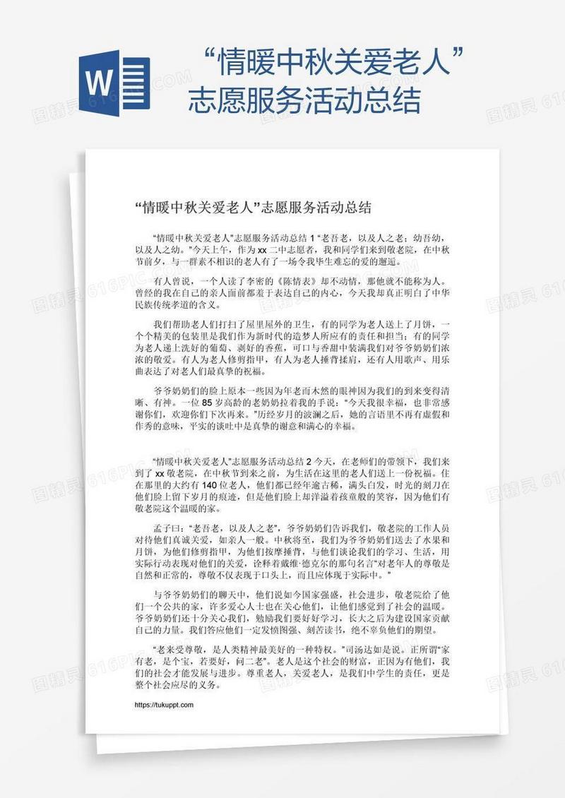 “情暖中秋关爱老人”志愿服务活动总结