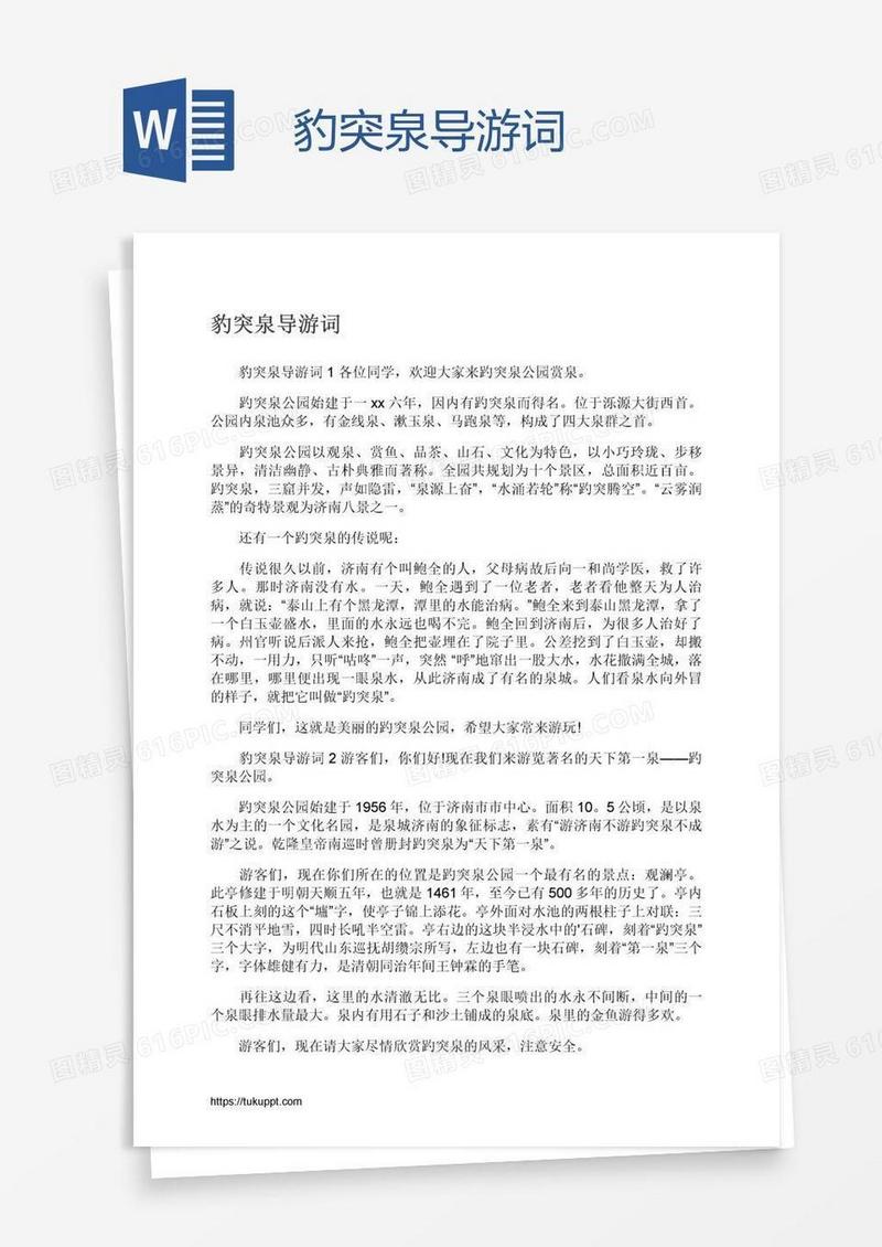 豹突泉导游词