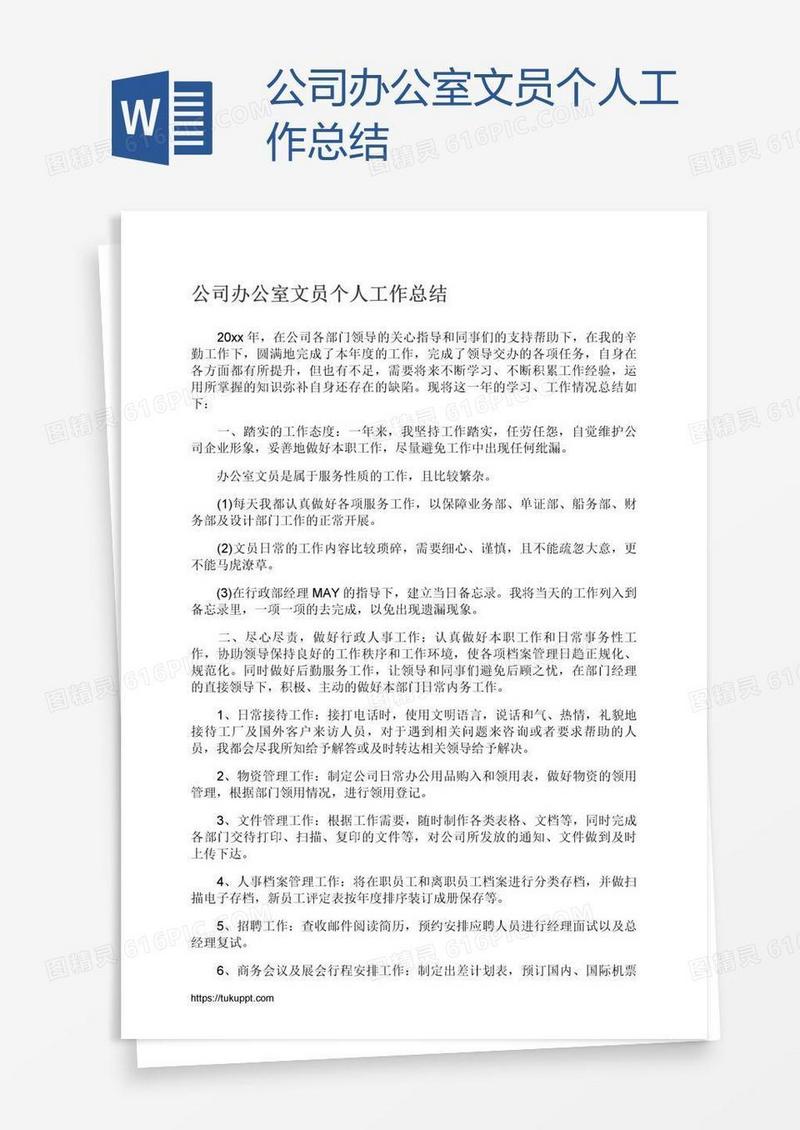 公司办公室文员个人工作总结