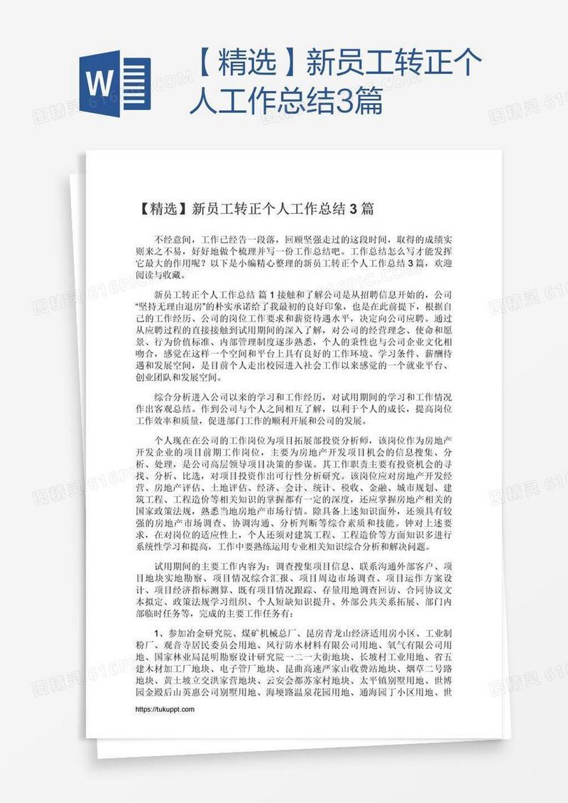 【精选】新员工转正个人工作总结3篇