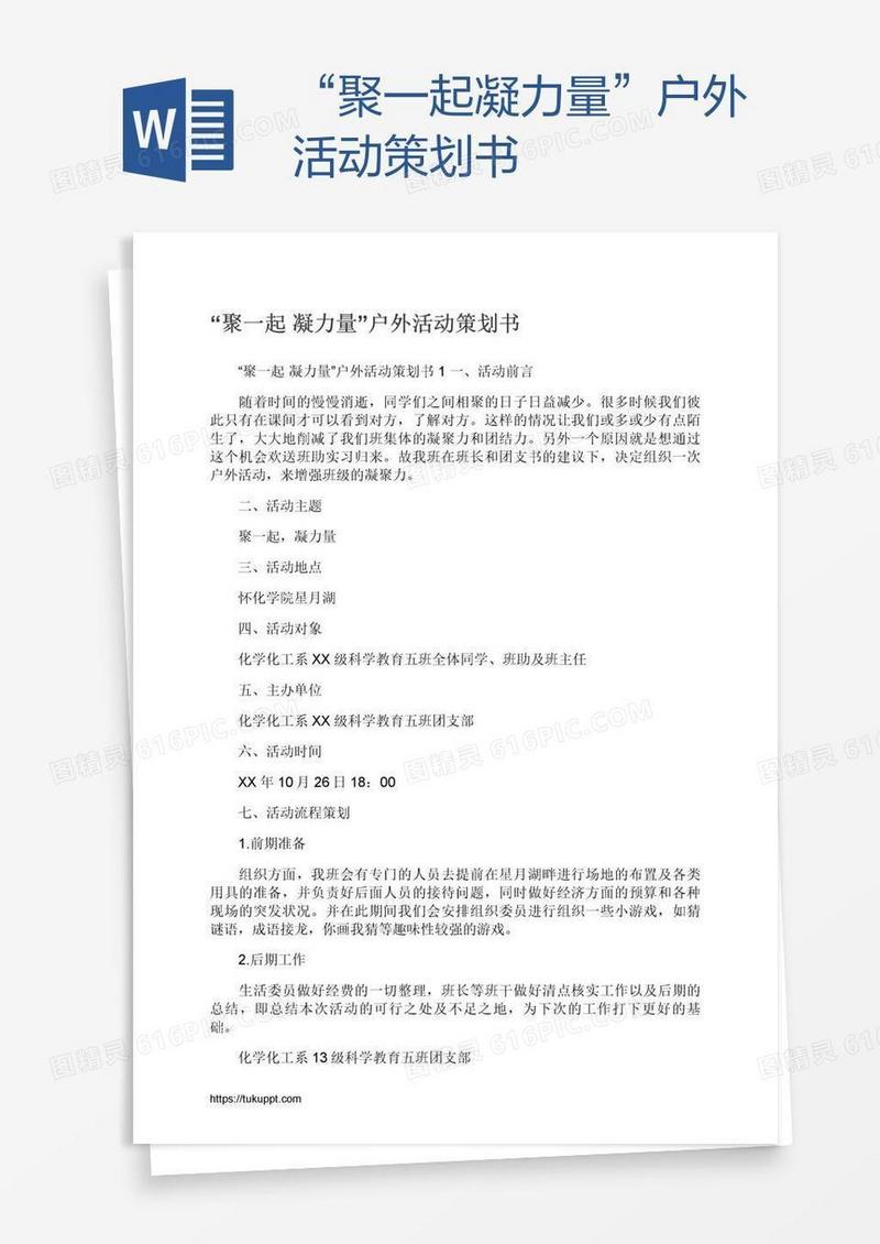 “聚一起凝力量”户外活动策划书