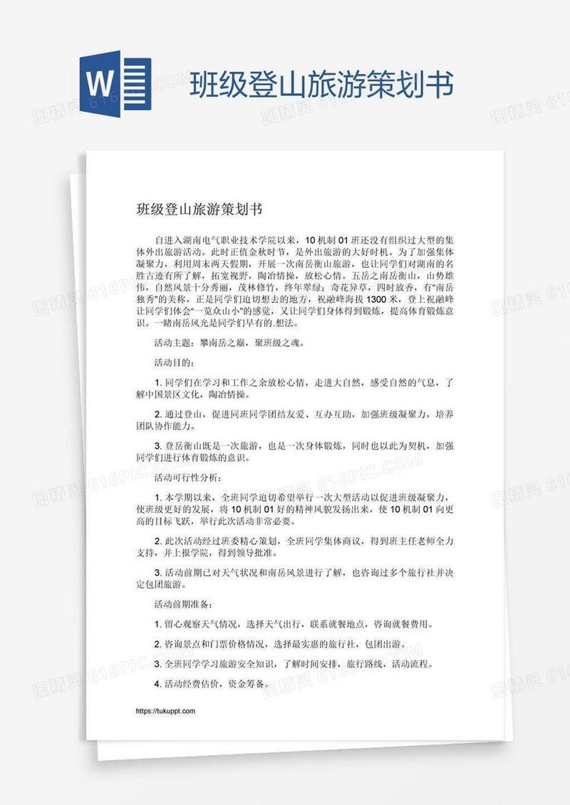 班级登山旅游策划书