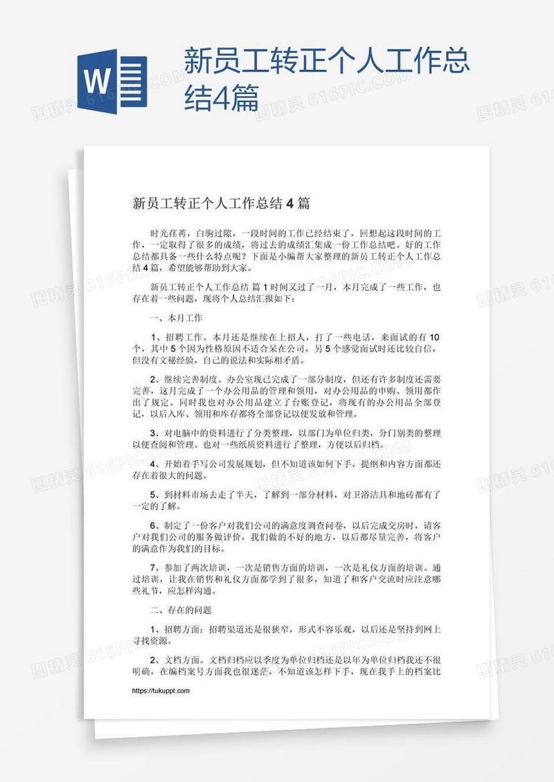 新员工转正个人工作总结4篇
