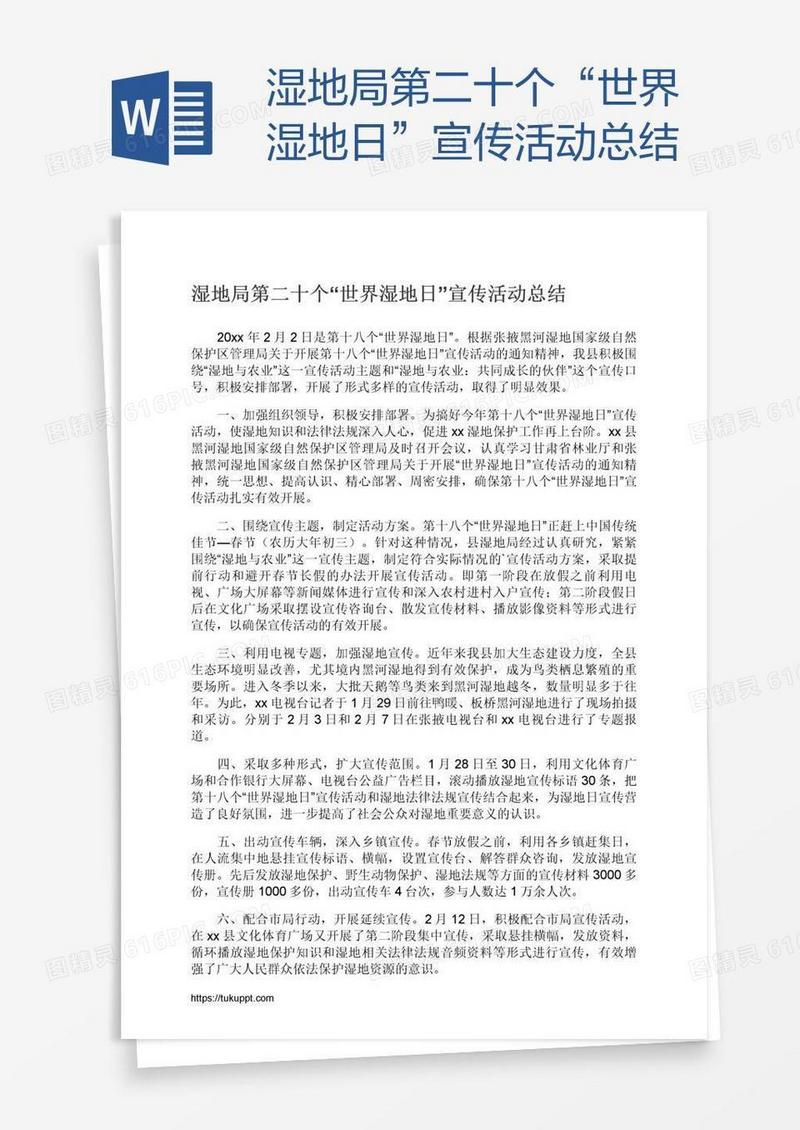 湿地局第二十个“世界湿地日”宣传活动总结