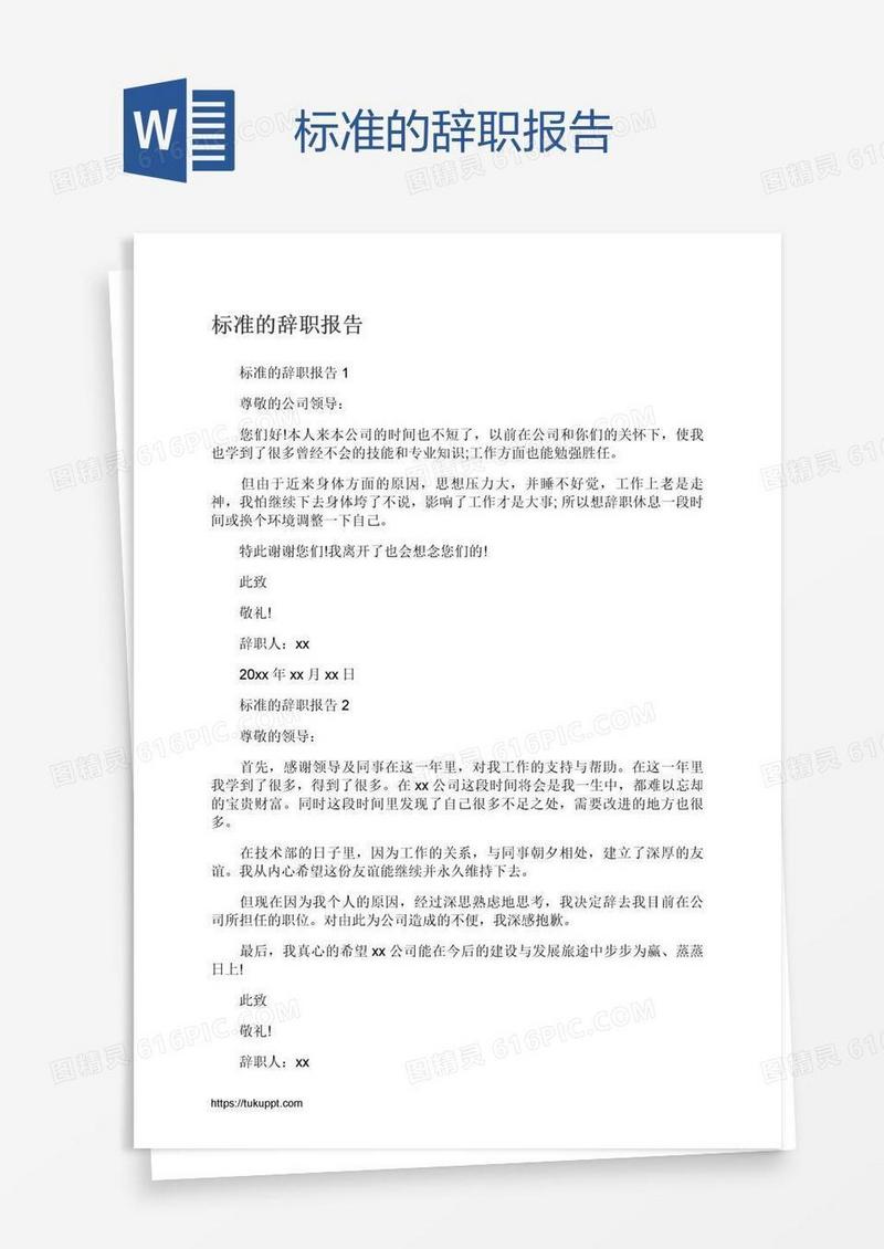 标准的辞职报告