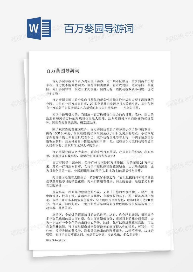 百万葵园导游词
