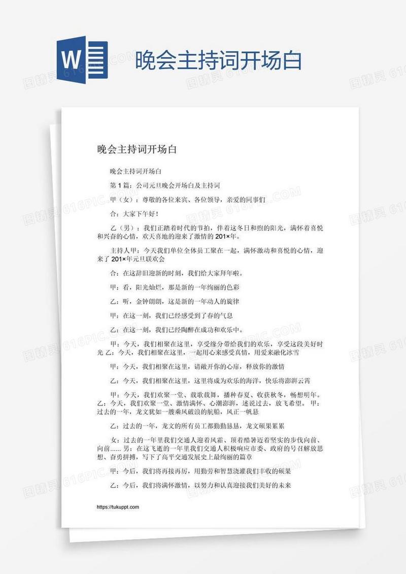 晚会主持词开场白