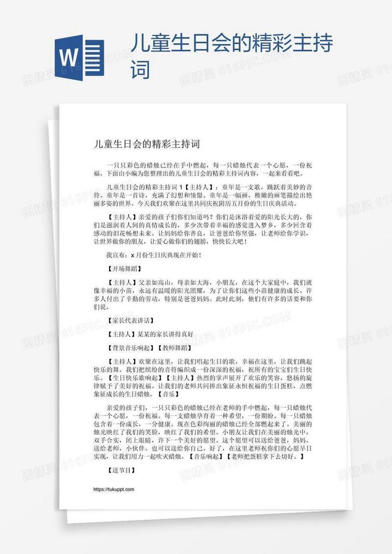 儿童生日会的精彩主持词