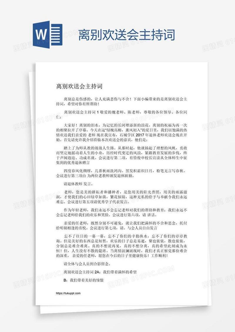 离别欢送会主持词