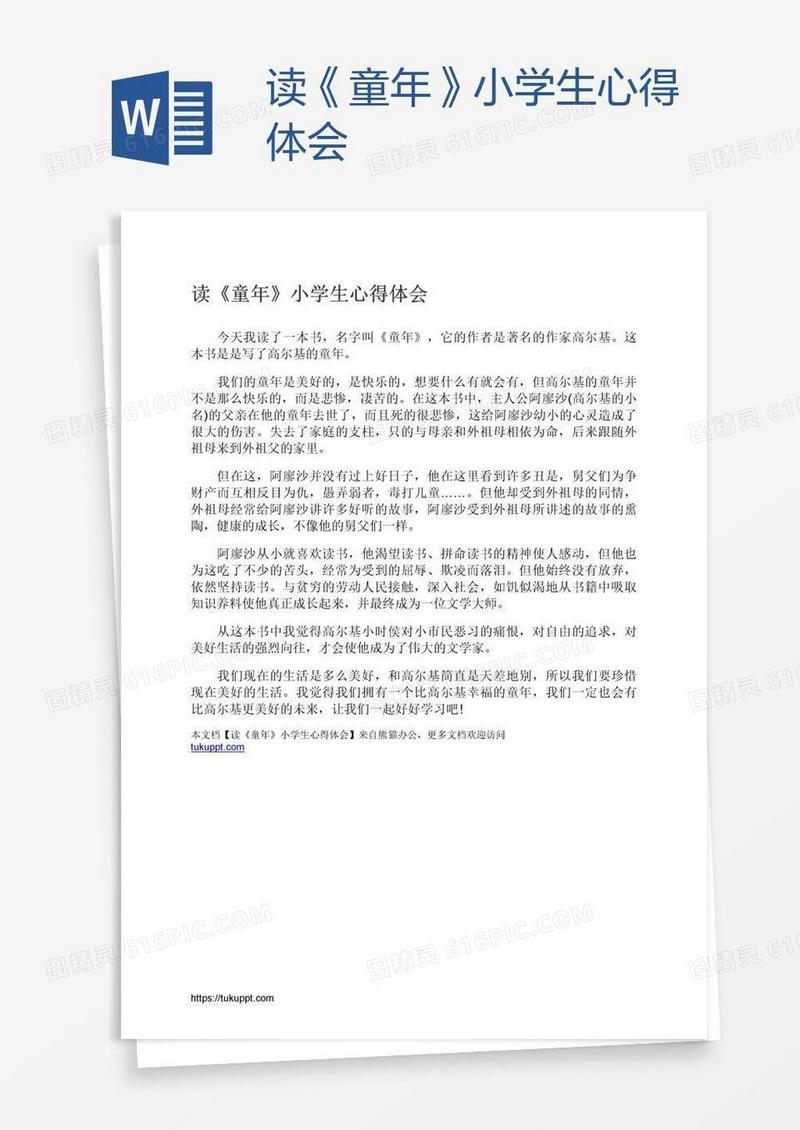 读《童年》小学生心得体会