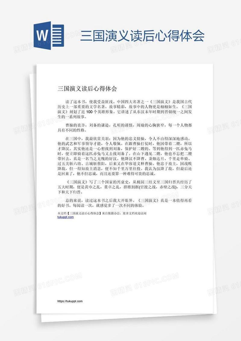三国演义读后心得体会