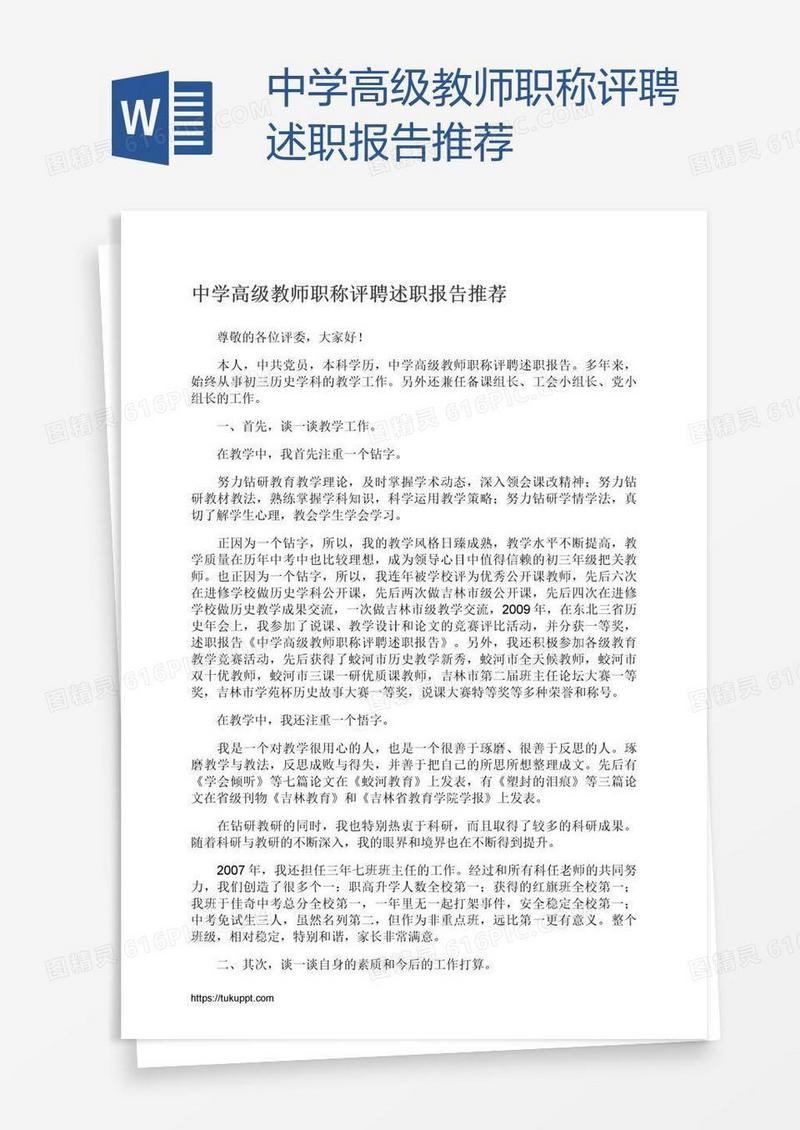 中学高级教师职称评聘述职报告推荐