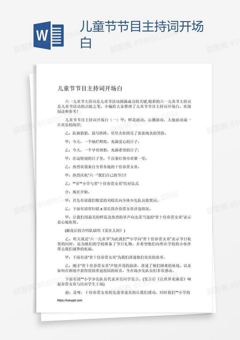 儿童节节目主持词开场白
