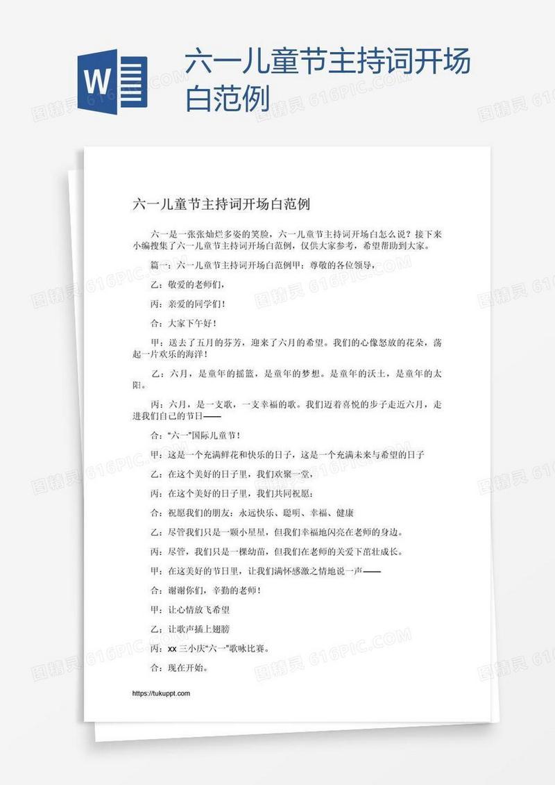六一儿童节主持词开场白范例