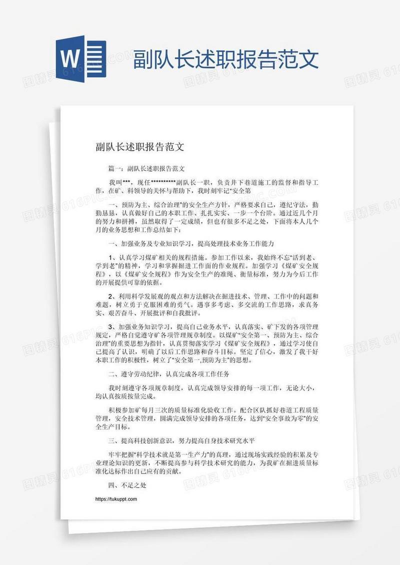 副队长述职报告范文
