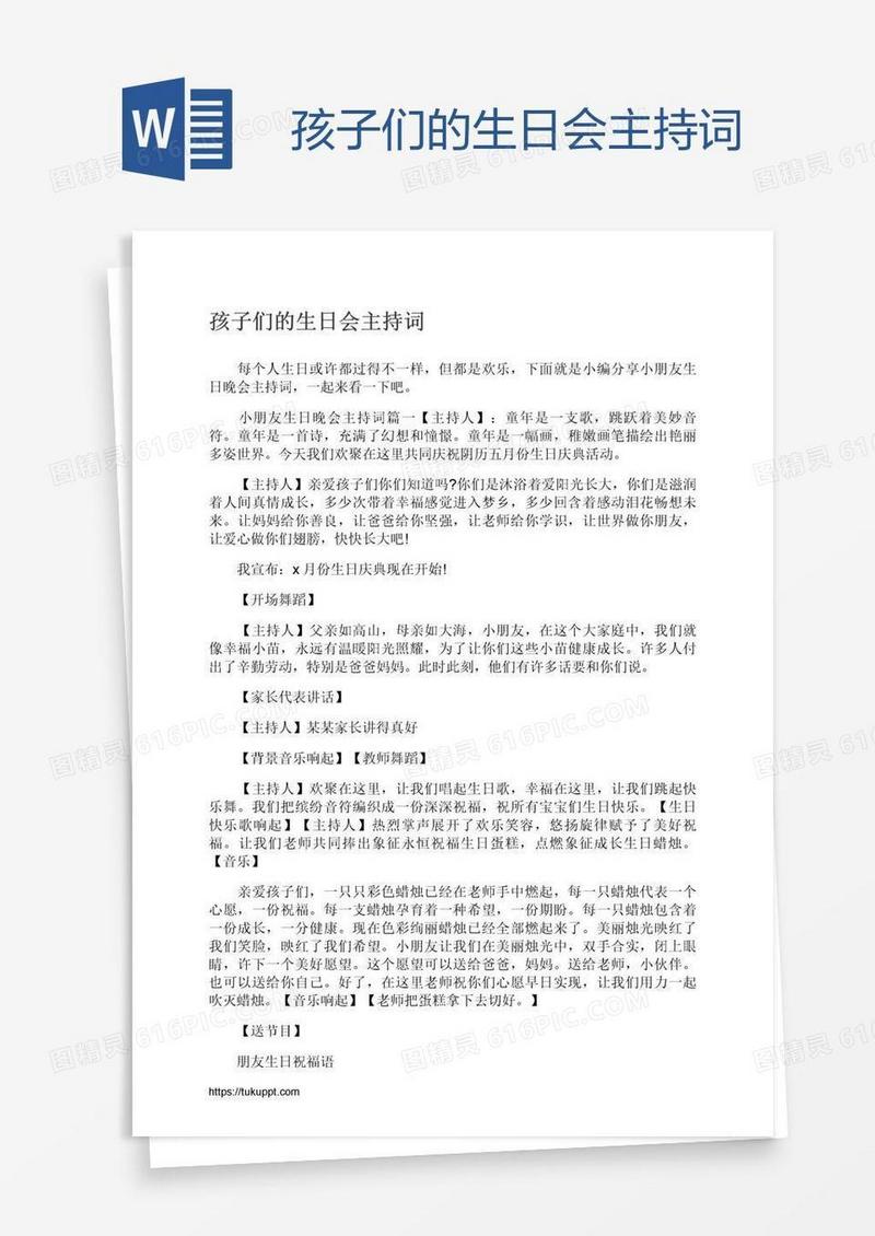 孩子们的生日会主持词