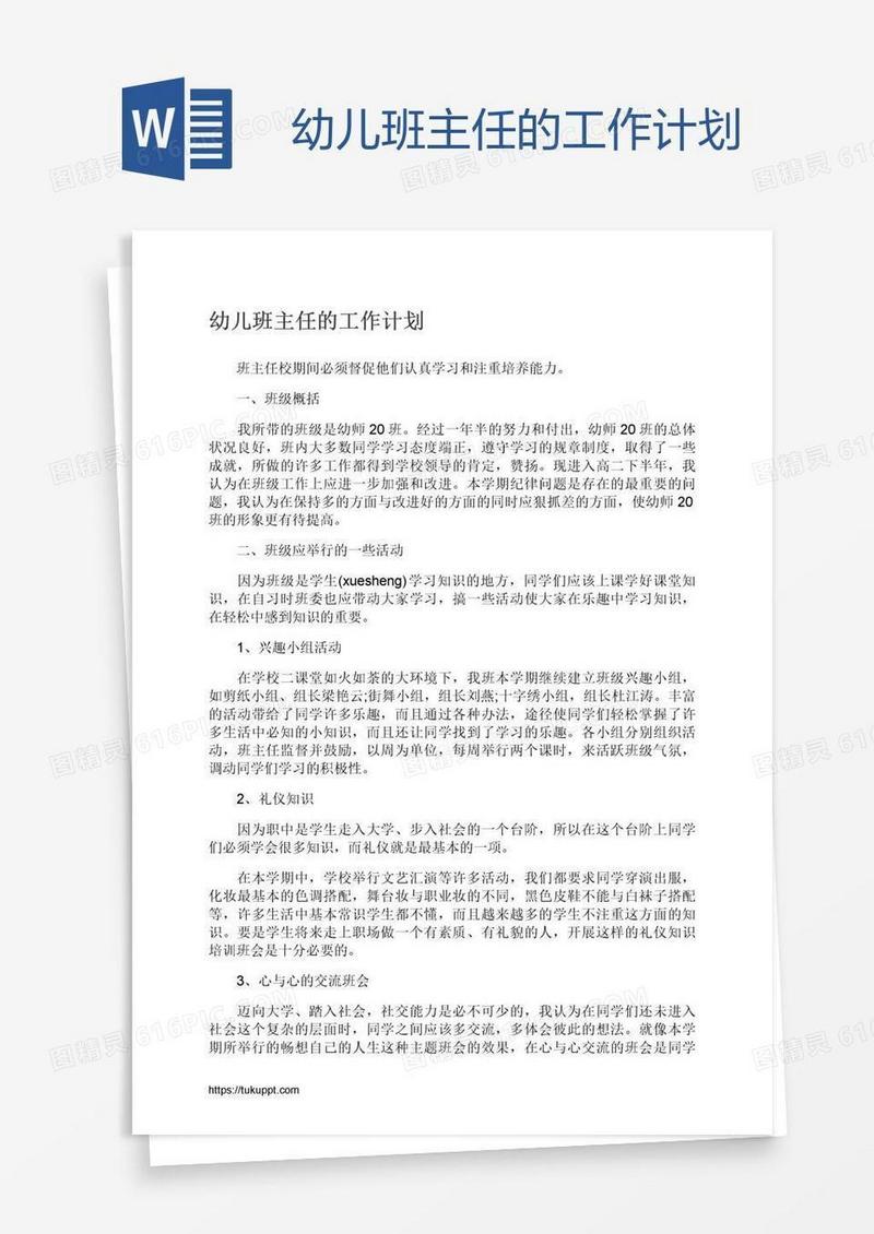 幼儿班主任的工作计划