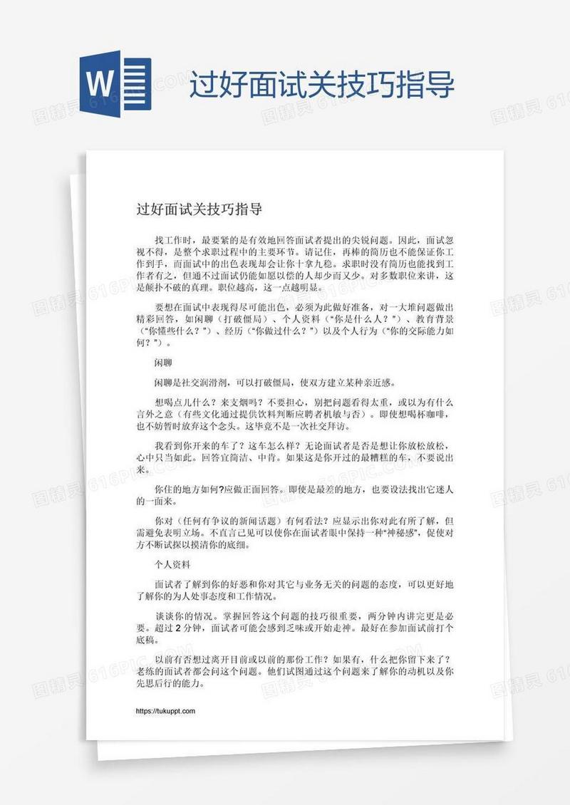 过好面试关技巧指导