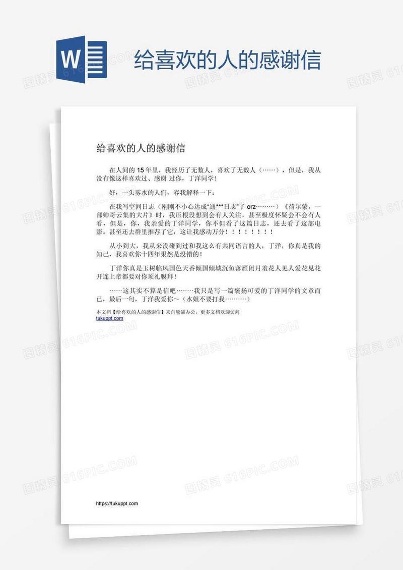 给喜欢的人的感谢信