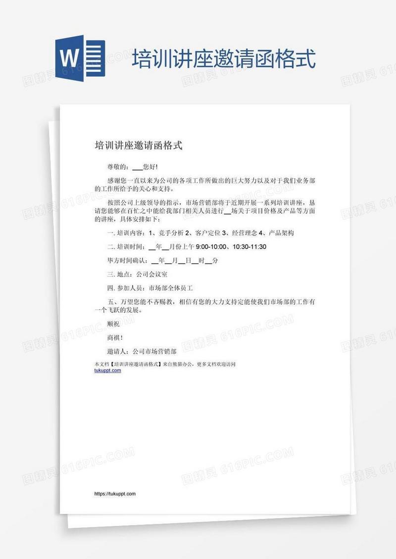培训讲座邀请函格式