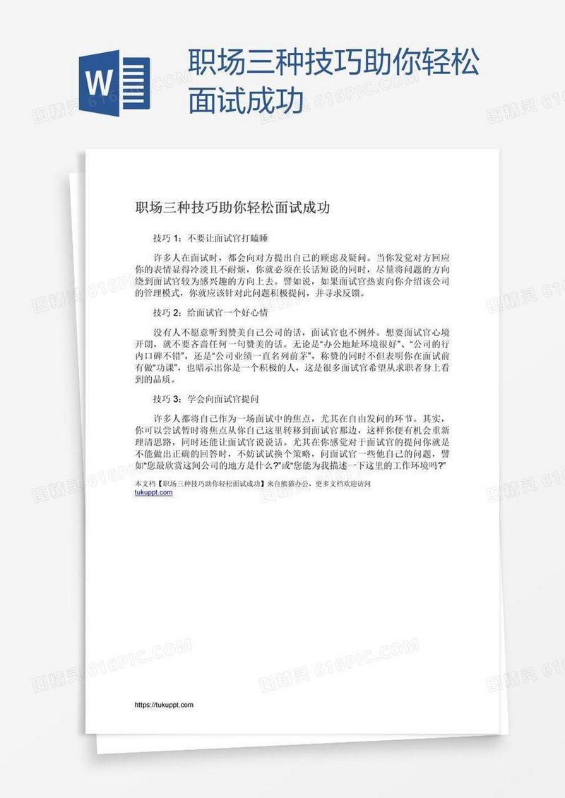 职场三种技巧助你轻松面试成功