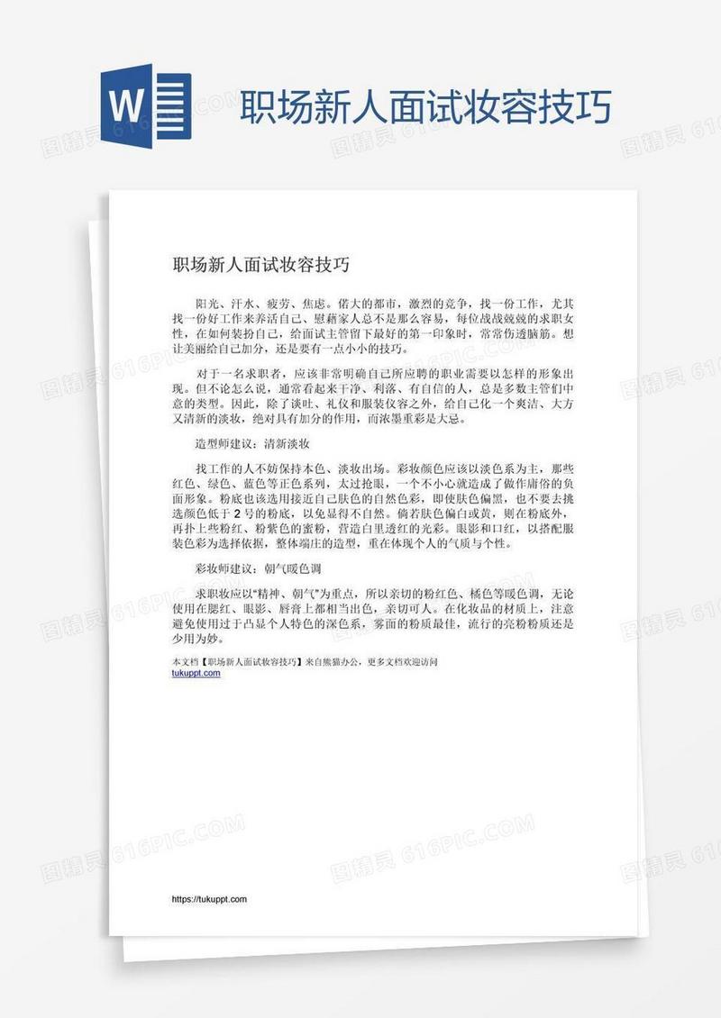 职场新人面试妆容技巧
