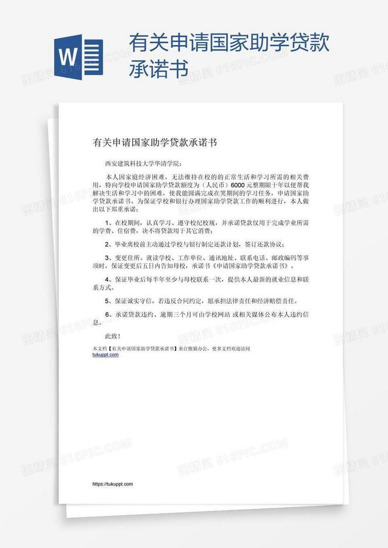 有关申请国家助学贷款承诺书