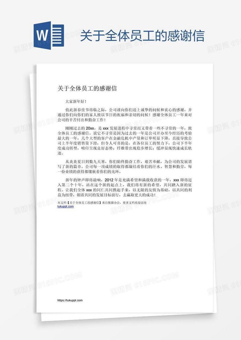 关于全体员工的感谢信