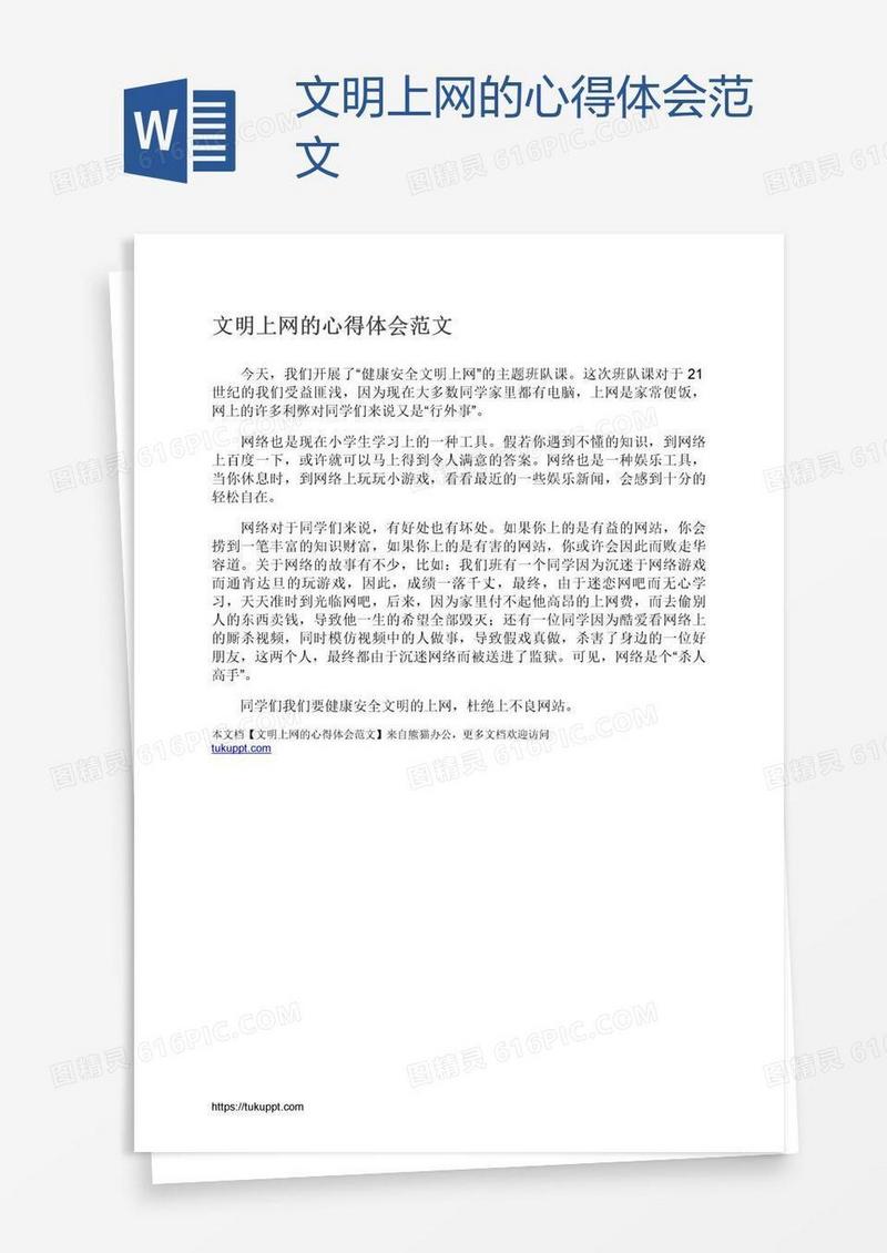 文明上网的心得体会范文