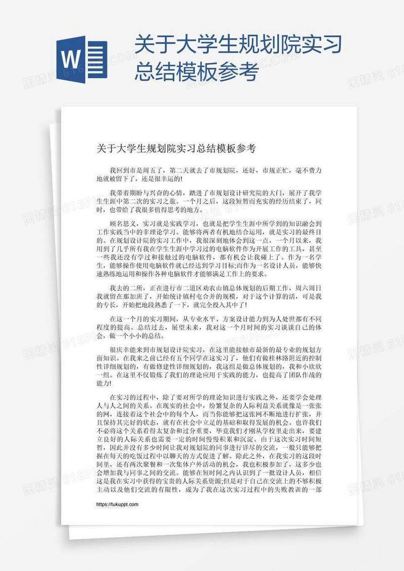 关于大学生规划院实习总结模板参考