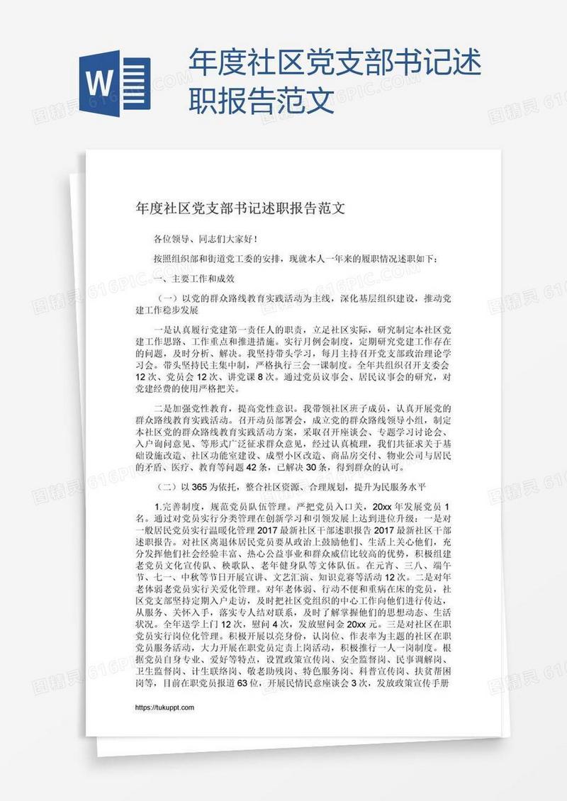 年度社区党支部书记述职报告范文