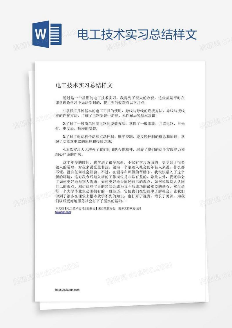 电工技术实习总结样文