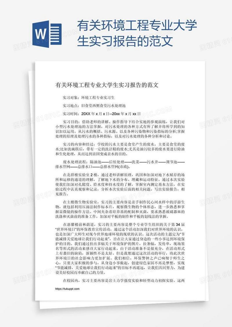 有关环境工程专业大学生实习报告的范文