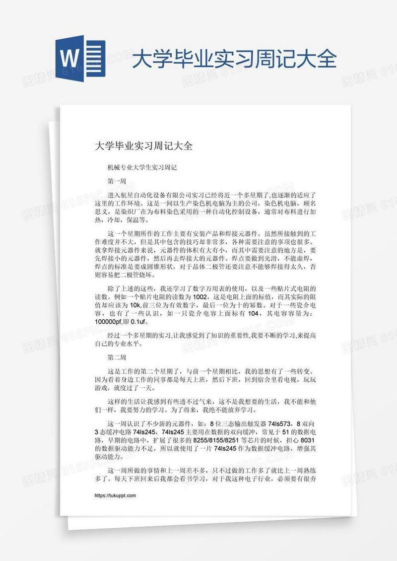 大学毕业实习周记大全