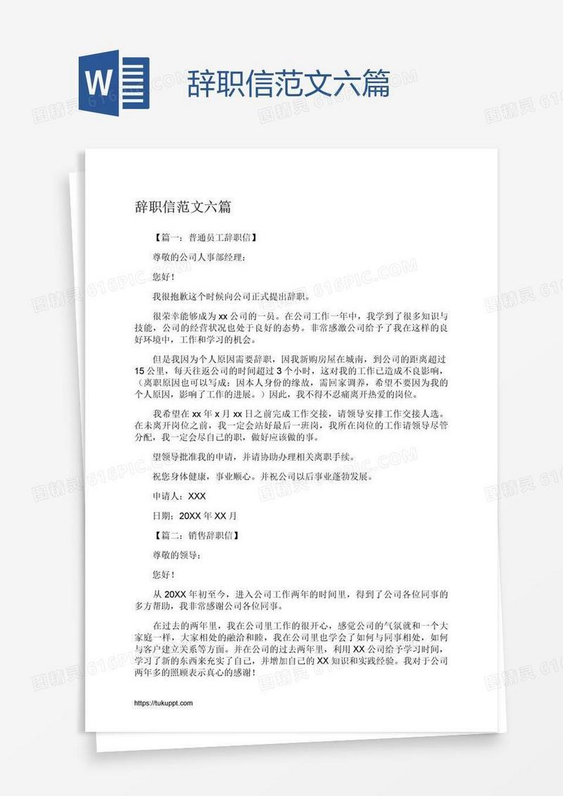 辞职信范文六篇
