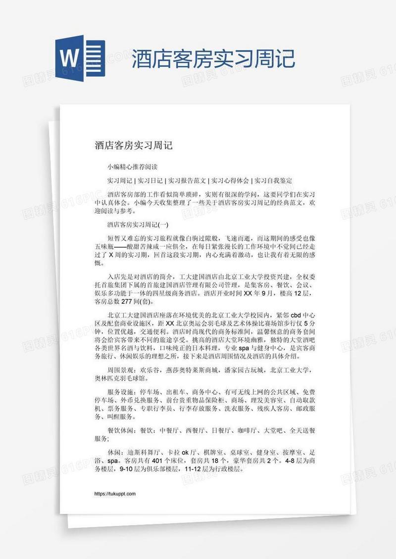 酒店客房实习周记