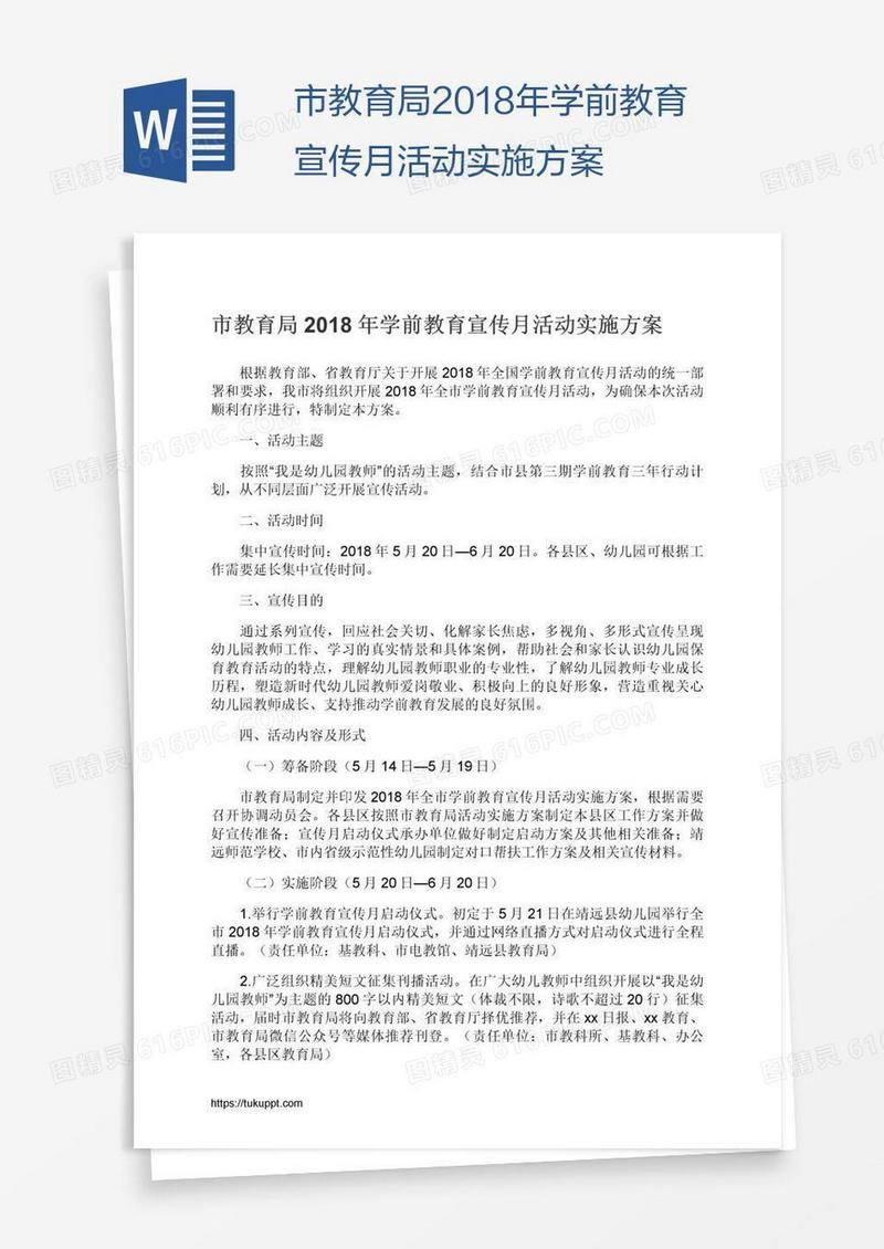 市教育局2018年学前教育宣传月活动实施方案