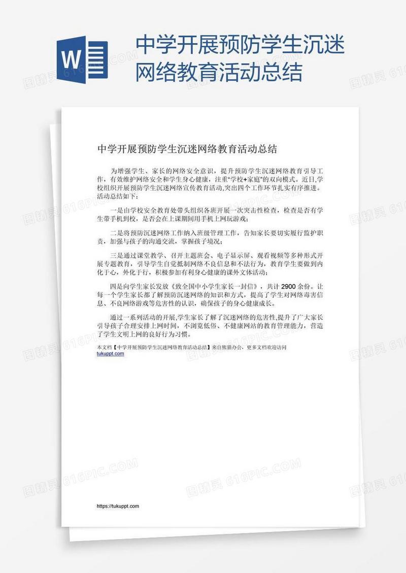 中学开展预防学生沉迷网络教育活动总结