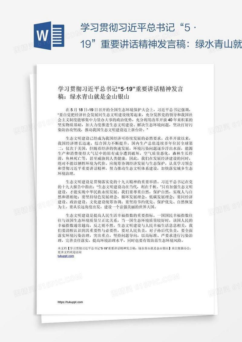 学习贯彻习近平总书记“5·19”重要讲话精神发言稿：绿水青山就是金山银山