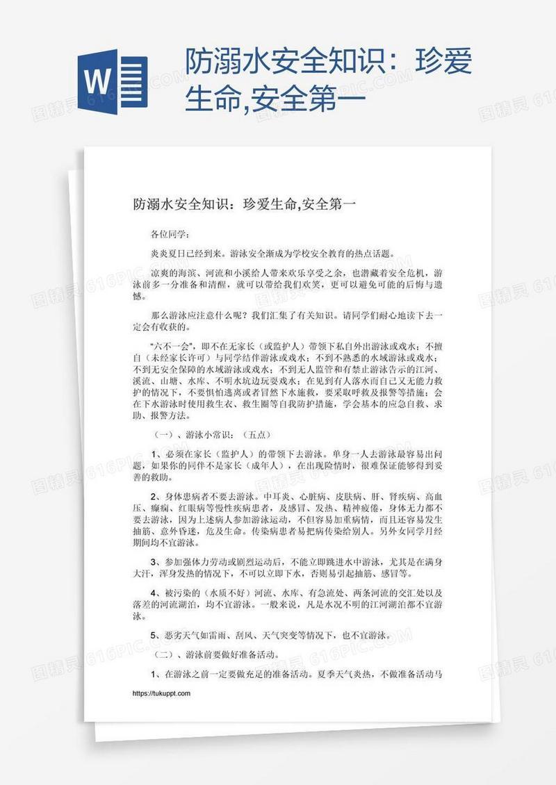防溺水安全知识：珍爱生命,安全第一