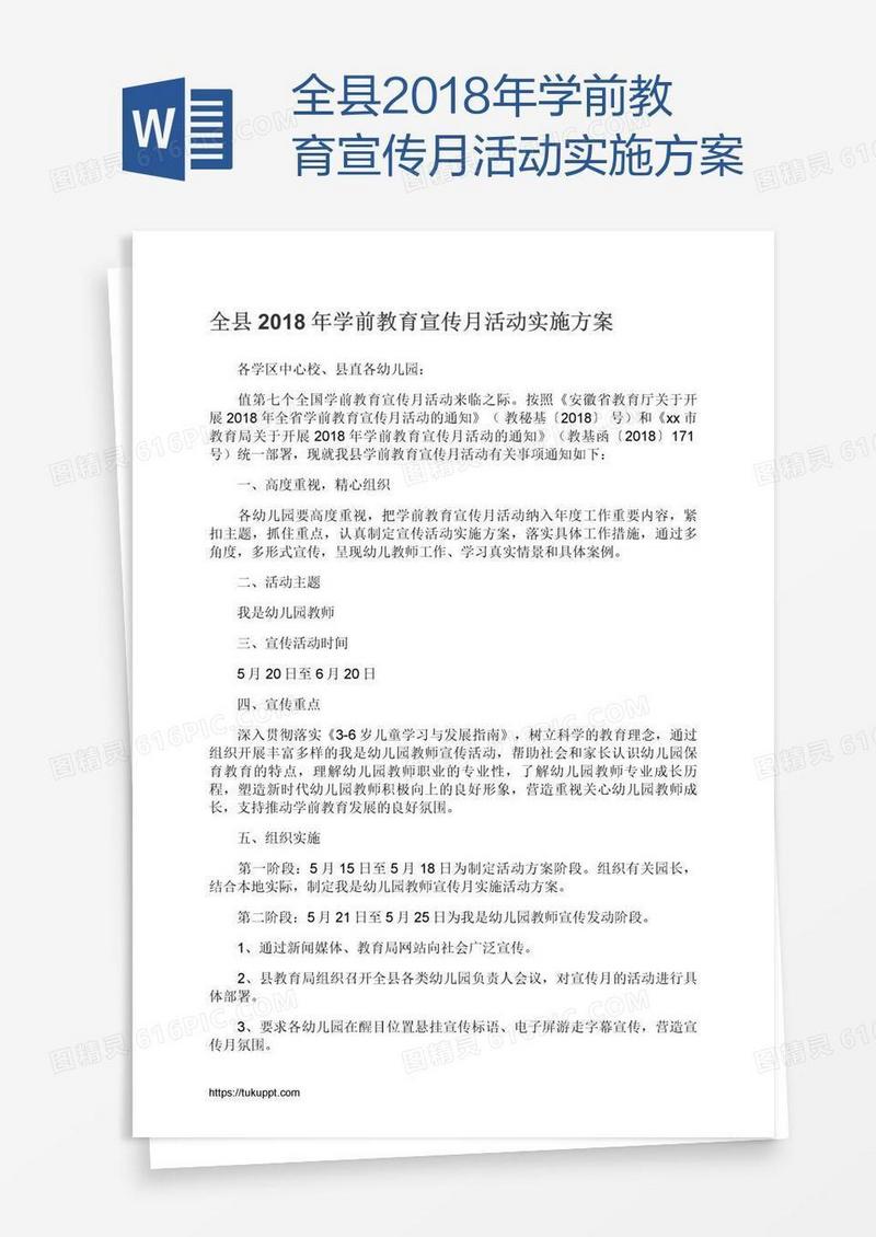 全县2018年学前教育宣传月活动实施方案