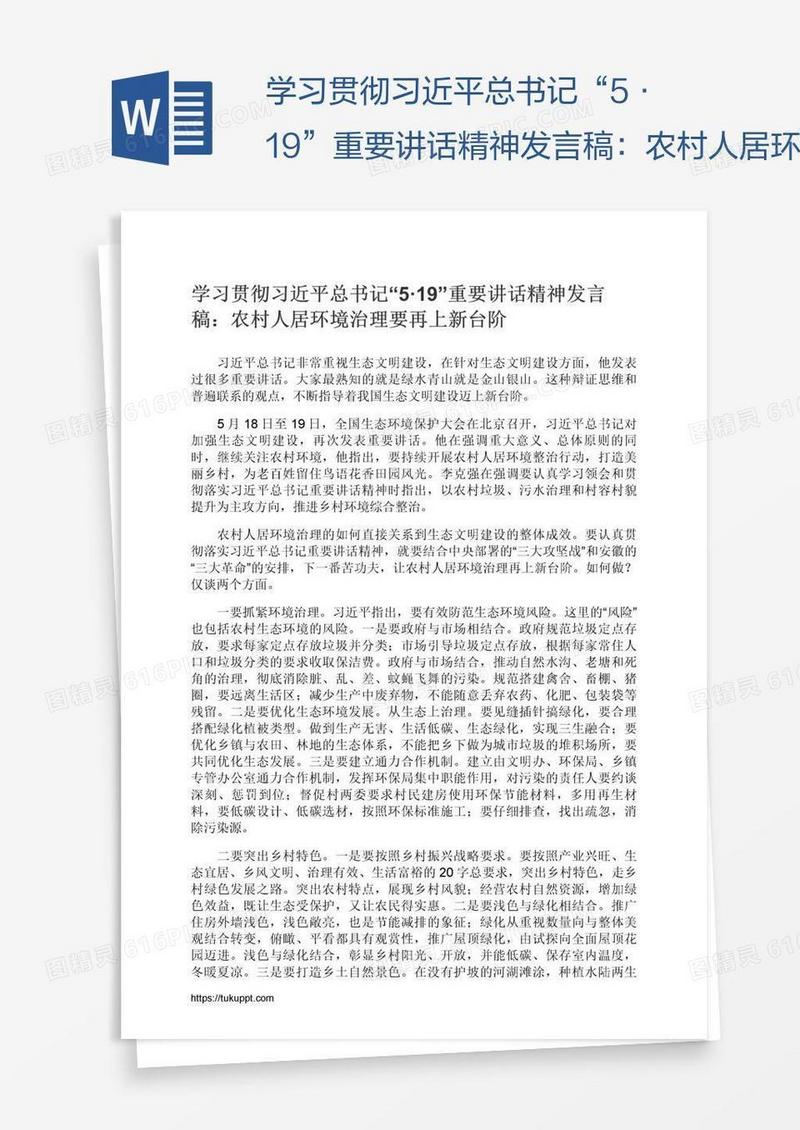 学习贯彻习近平总书记“5·19”重要讲话精神发言稿：农村人居环境治理要再上新台阶