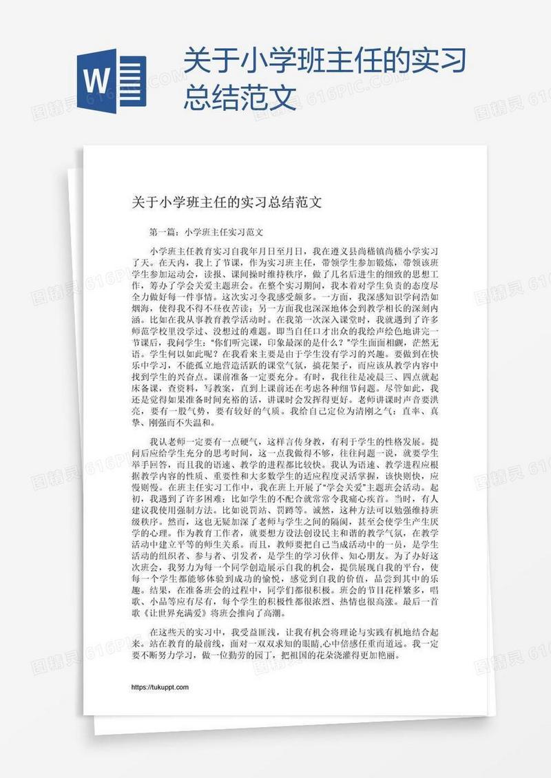 关于小学班主任的实习总结范文