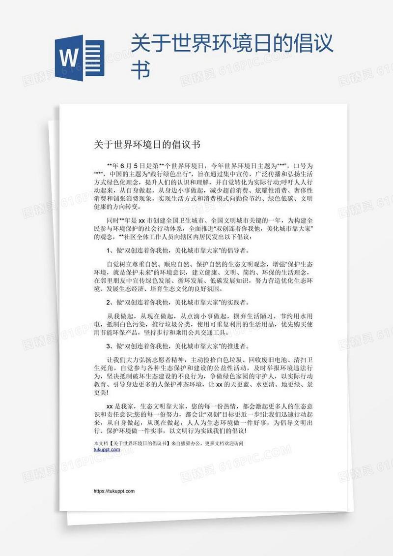 关于世界环境日的倡议书