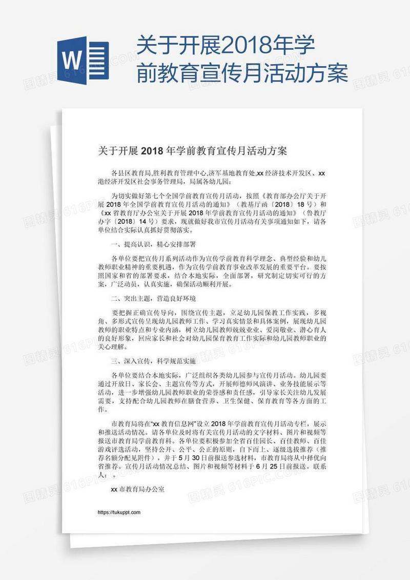 关于开展2018年学前教育宣传月活动方案