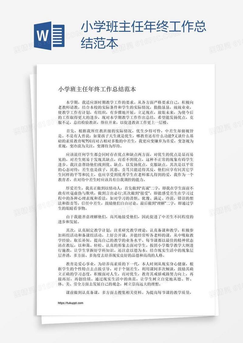 小学班主任年终工作总结范本