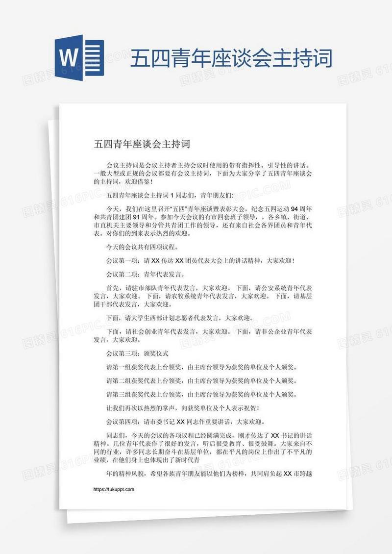 五四青年座谈会主持词