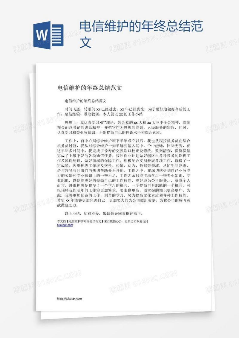 电信维护的年终总结范文