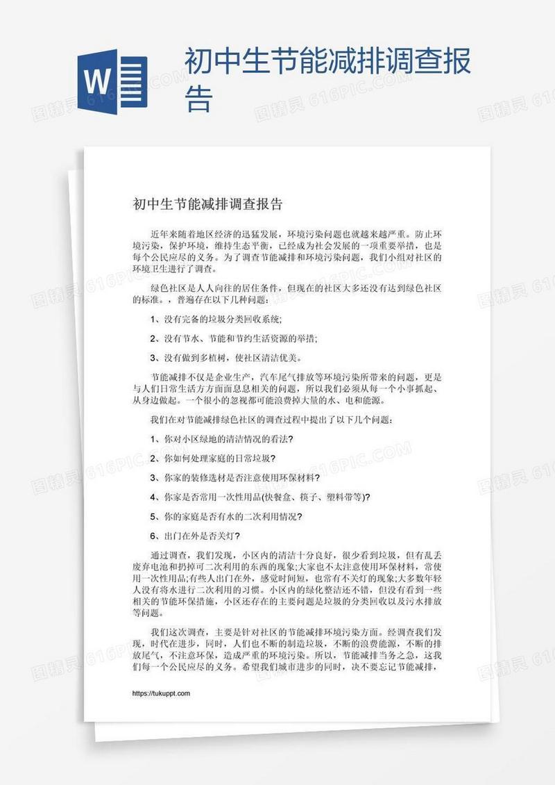 初中生节能减排调查报告