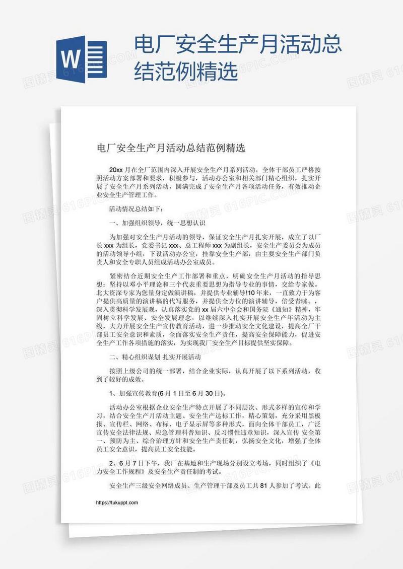 电厂安全生产月活动总结范例精选